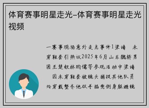 体育赛事明星走光-体育赛事明星走光视频