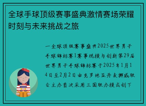 全球手球顶级赛事盛典激情赛场荣耀时刻与未来挑战之旅